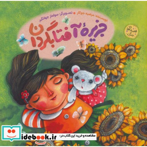 کتاب جزیره آفتابگردان