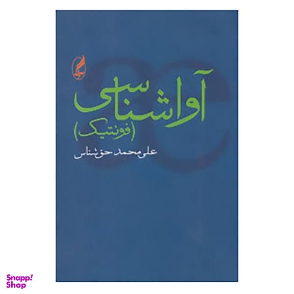 کتاب آواشناسی اثر علی محمد حق شناس انتشارات آگاه