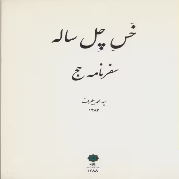 کتاب خس چل ساله اثر سیدمحمدبیطرف انتشارات پازینه