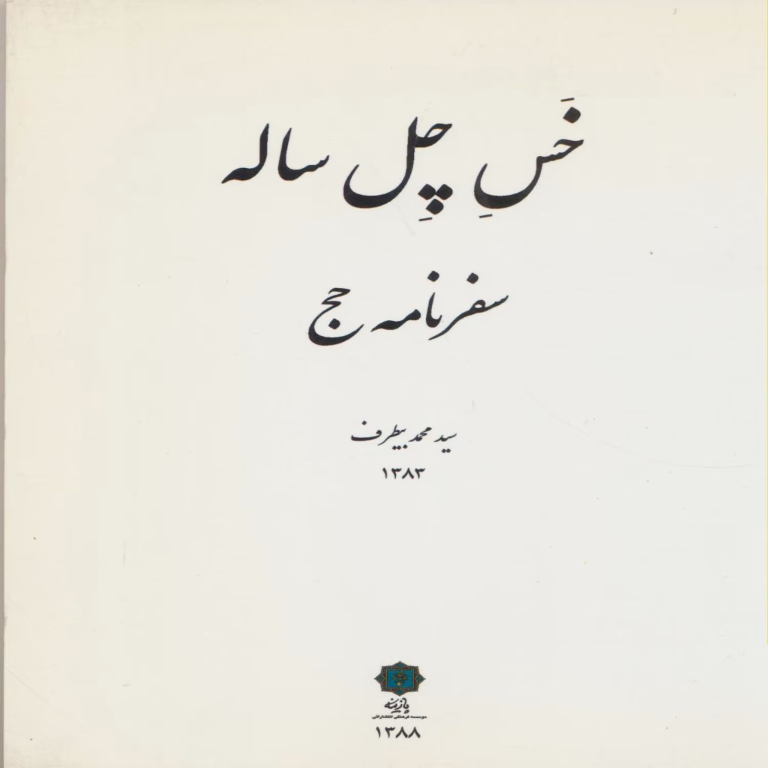 کتاب خس چل ساله اثر سیدمحمدبیطرف انتشارات پازینه