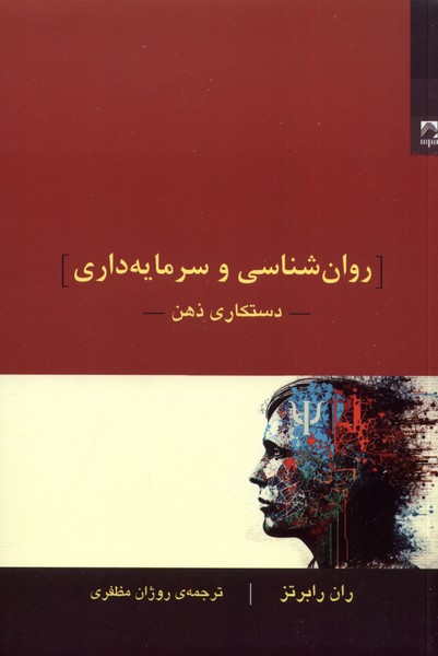 کتاب روان شناسی و سرمایه داری دستکاری ذهن شوند