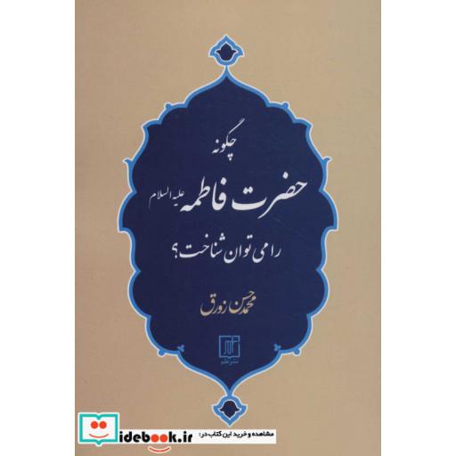 چگونه حضرت فاطمه (ع) را می توان شناخت؟ (شمیز،رقعی،علم)