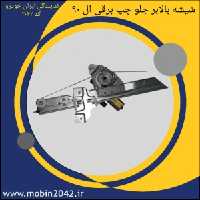 شیشه بالابر جلو چپ برقی تندر 90