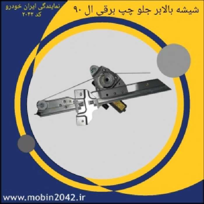 شیشه بالابر جلو چپ برقی تندر 90