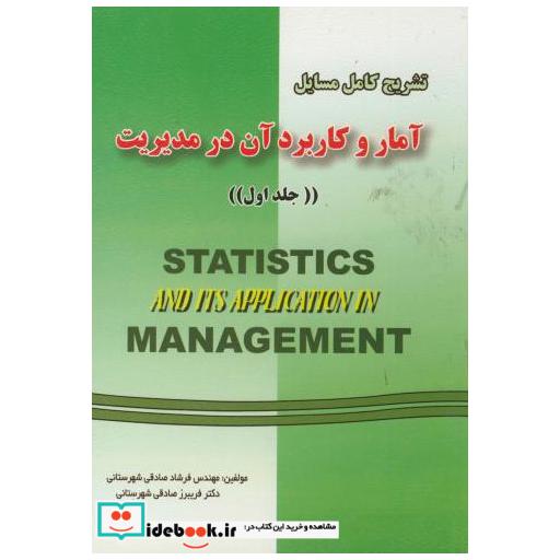 کتاب تشریح مسائل آمار و کابرد آن در مدیریت ج1 اثر فرشاد و فریبرز صادقی شهرستانی