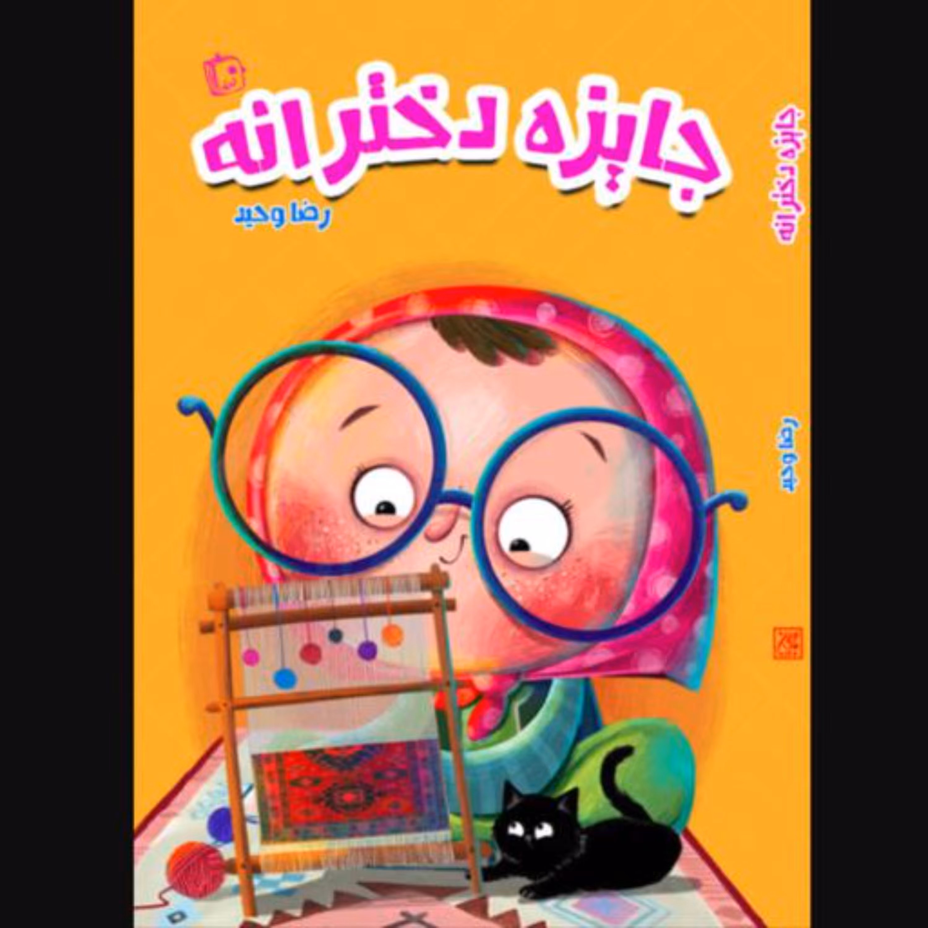 کتاب جایزه دخترانه (اثر رضا وحید)