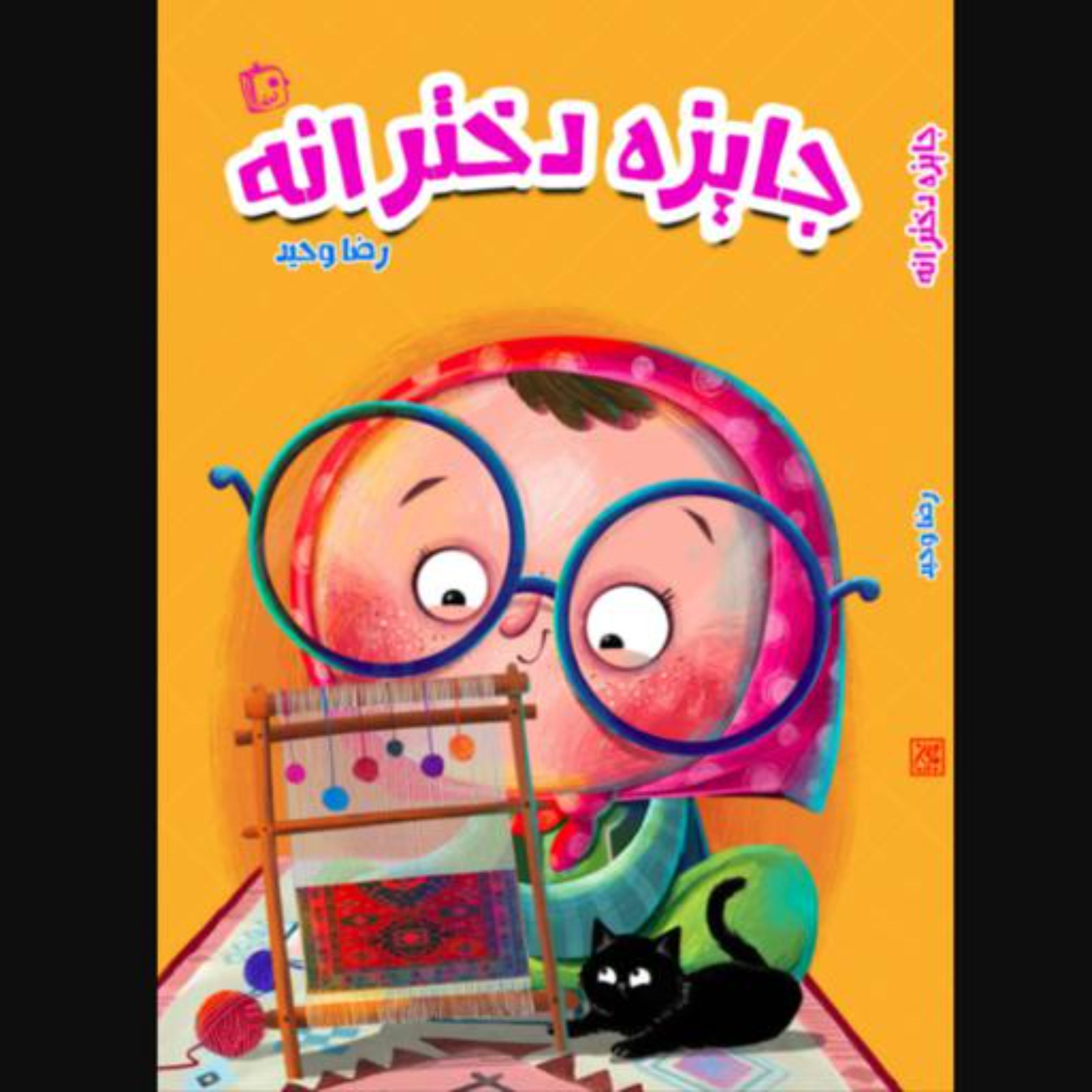 کتاب جایزه دخترانه (اثر رضا وحید)