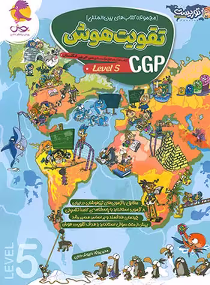 تقویت هوش CGP پویش اندیشه خوارزمی (سطح 5) - چی بخونم