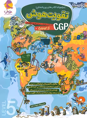 تقویت هوش CGP پویش اندیشه خوارزمی (سطح 5) - چی بخونم