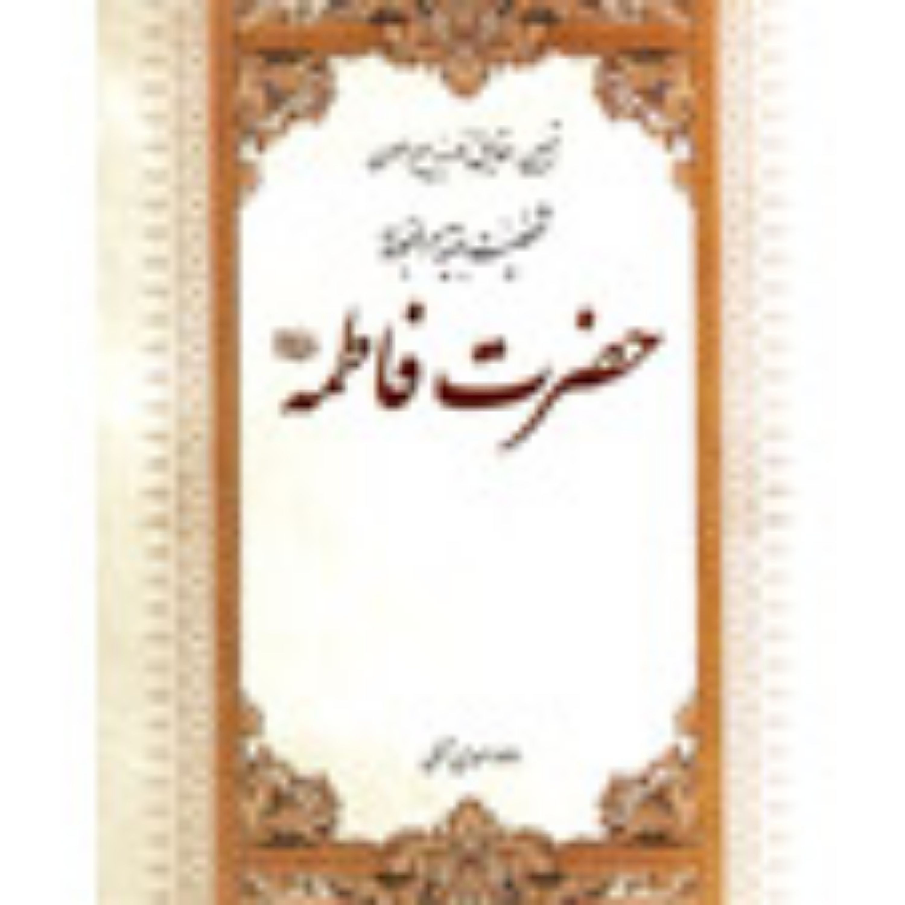کتاب تبیین حقایق نوریه حضرت فاطمه (علیها السلام)