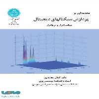 مقدمه‌ای بر پردازش سیگنال‌های دیجیتال سخت‌افزار و نرم‌افرار نشر دانشگاه تهران