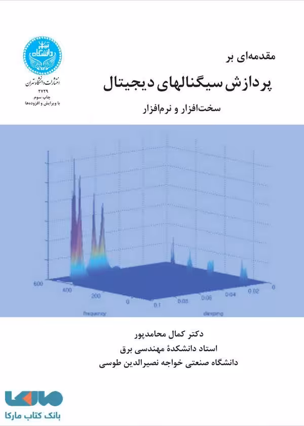 مقدمه‌ای بر پردازش سیگنال‌های دیجیتال سخت‌افزار و نرم‌افرار نشر دانشگاه تهران