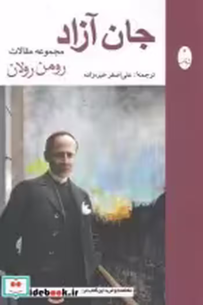 قیمت و خرید کتاب جان آزاد مجموعه مقالات رومن رولان | ایده بوک