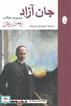 قیمت و خرید کتاب جان آزاد مجموعه مقالات رومن رولان | ایده بوک