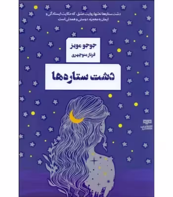 کتاب دشت ستاره ها اثر جوجو مویز ترجمه فرناز منوچهری
