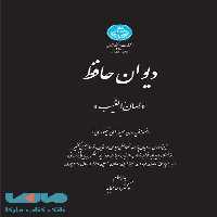 دیوان حافظ نشر دانشگاه تهران
