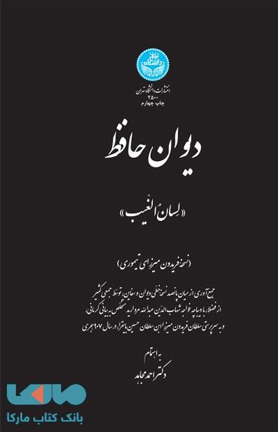 دیوان حافظ نشر دانشگاه تهران