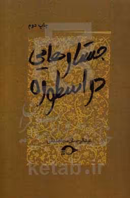 کتاب جستارهایی در اسطوره اثر عبدالرحمان مجاهدنقی