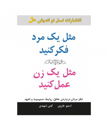 کتاب مثل یک مرد فکر کنید مثل یک زن عمل کنید