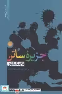 قیمت و خرید کتاب جزیره ساتن نشر ایجاز اثر تام مک کارتی | ایده بوک