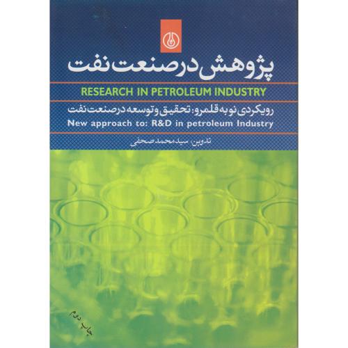 کتاب پژوهش در صنعت نفت