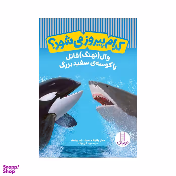 کتاب کدام پیروز می‌شود وال قاتل یا کوسه‌ی سفید بزرگ اثر جری پالوتا انتشارات فنی ایران