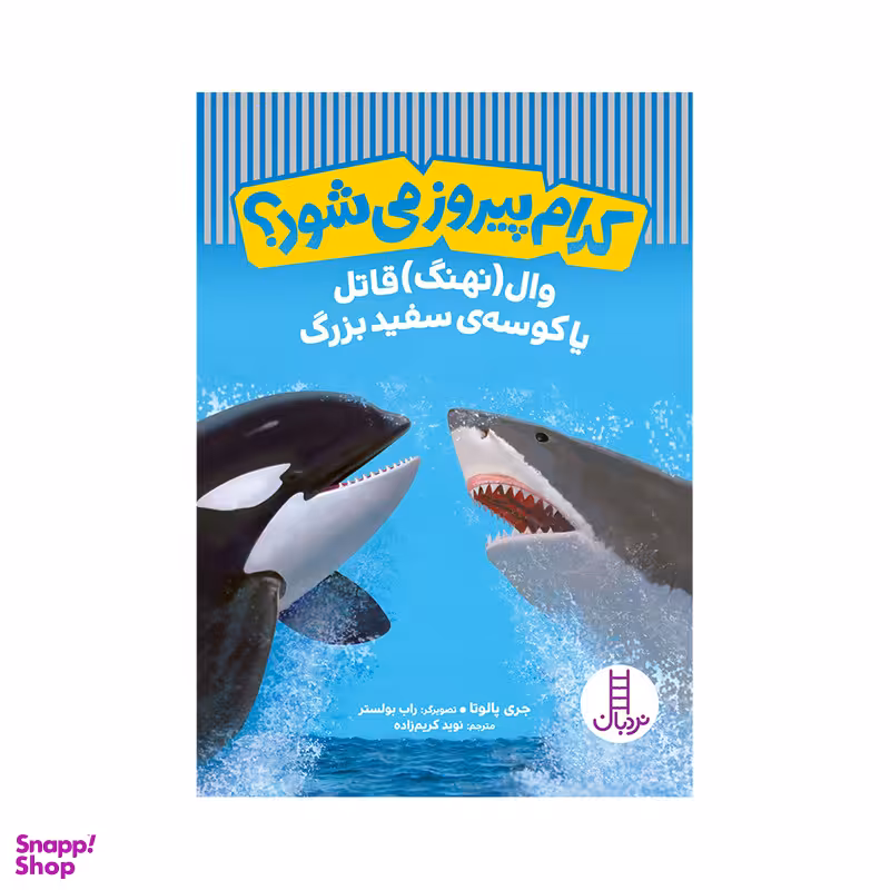 کتاب کدام پیروز می‌شود وال قاتل یا کوسه‌ی سفید بزرگ اثر جری پالوتا انتشارات فنی ایران