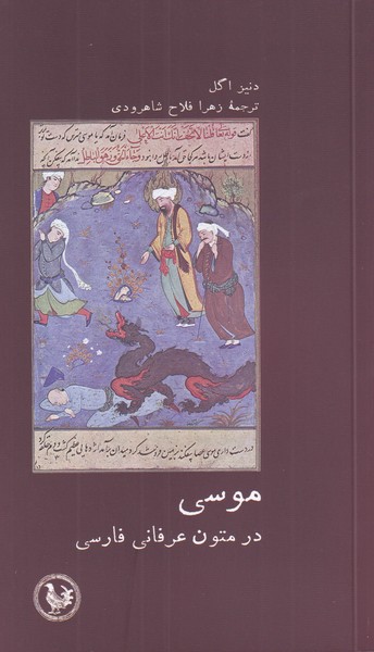 کتاب موسی در متون عرفانی فارسی اثر دنیز اگل