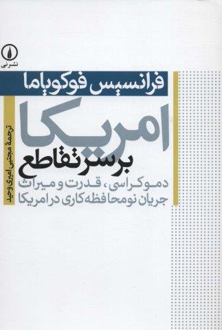 امریکا بر سر تقاطع (دموکراسی،قدرت و میراث جریان نومحافظه کاری در امریکا)