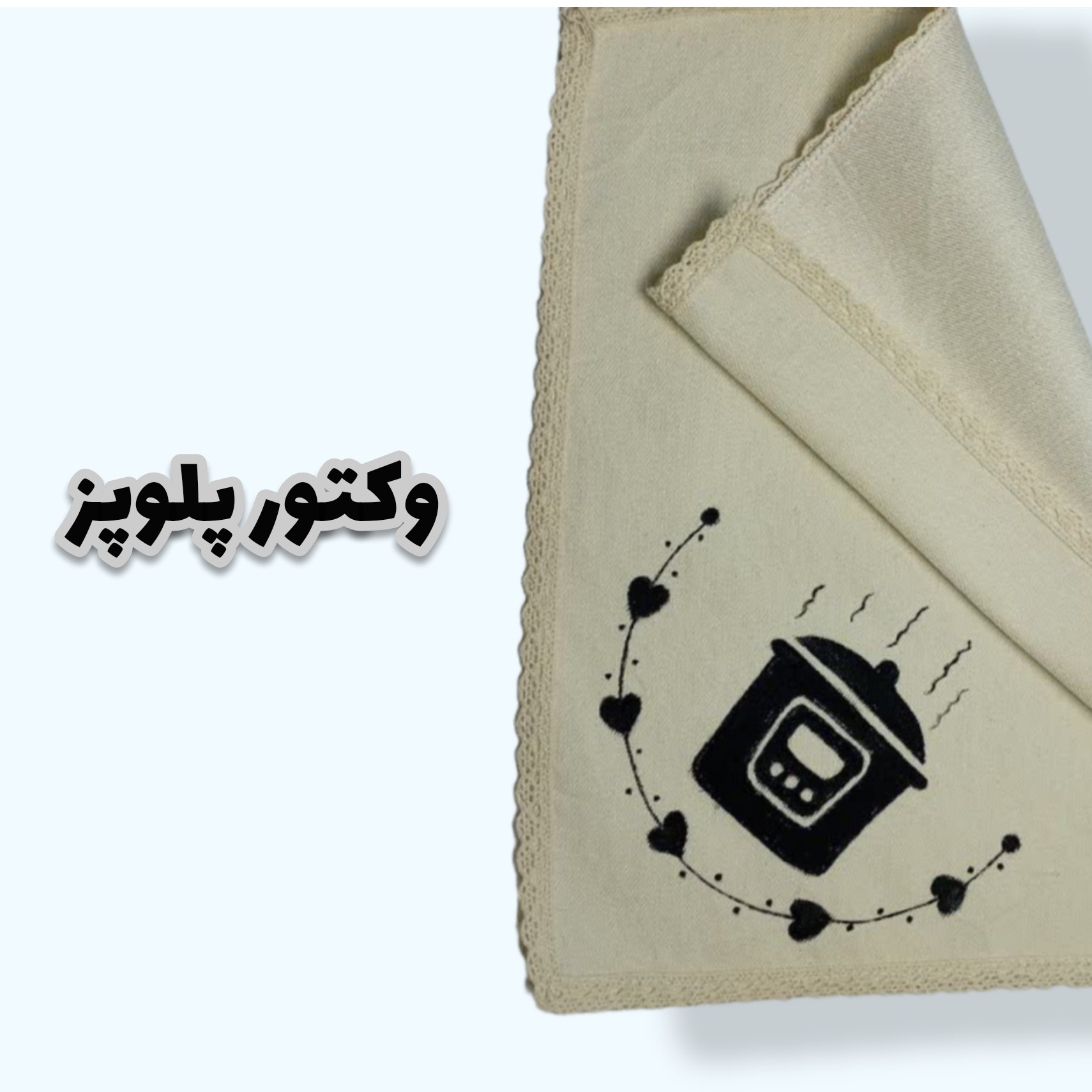 دستمال مخصوص لوازم برقی طرح پلو پز