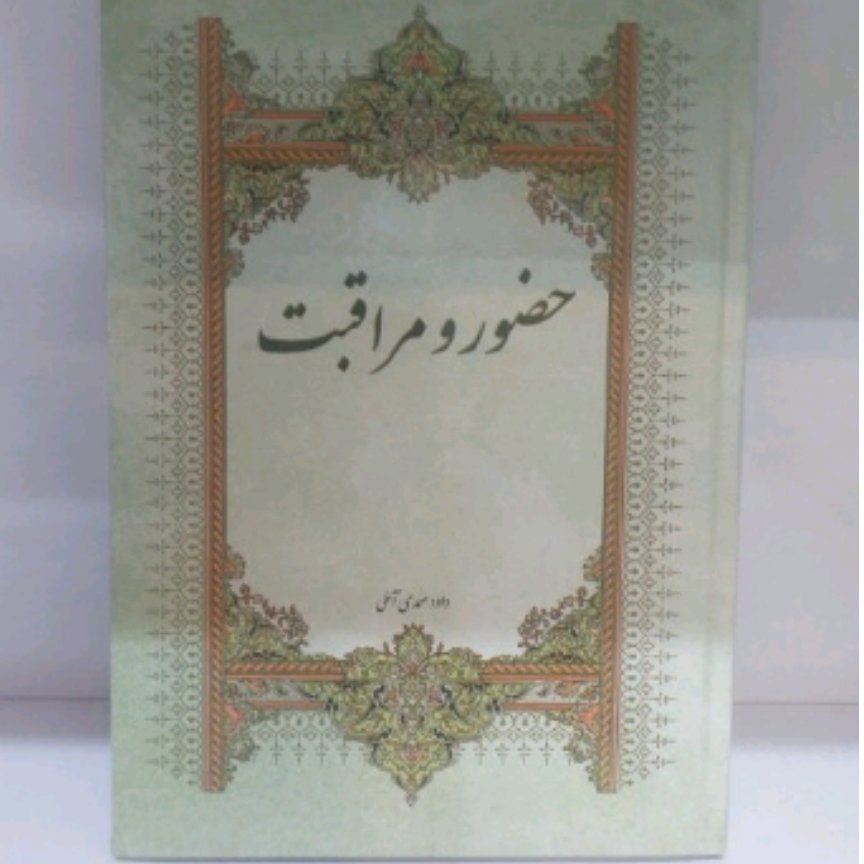 حضور و مراقبت داوود صمدی آملی