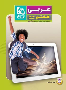 کتاب کار عربی هفتم 5 بعدی دکتر آی کیو گاج | چی بخونم