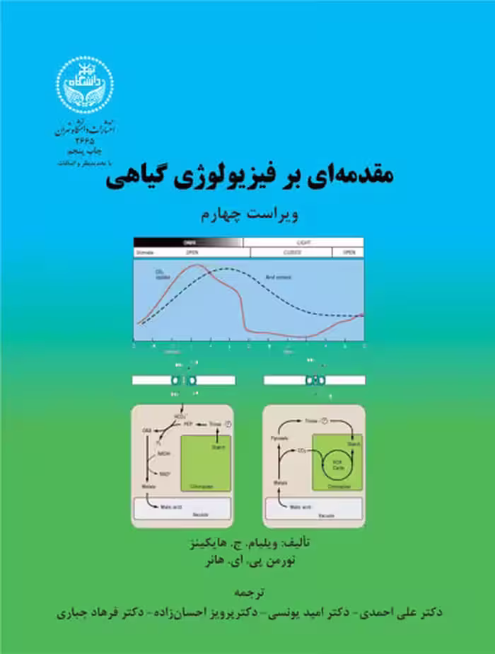 کتاب مقدمه ‌ای بر فیزیولوژی گیاهی