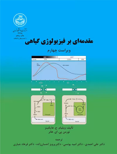 کتاب مقدمه ‌ای بر فیزیولوژی گیاهی