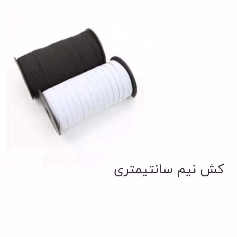 کش نیم سانتی باکیفیت رنگهای سفید و مشکی متری این قیمت میباشد