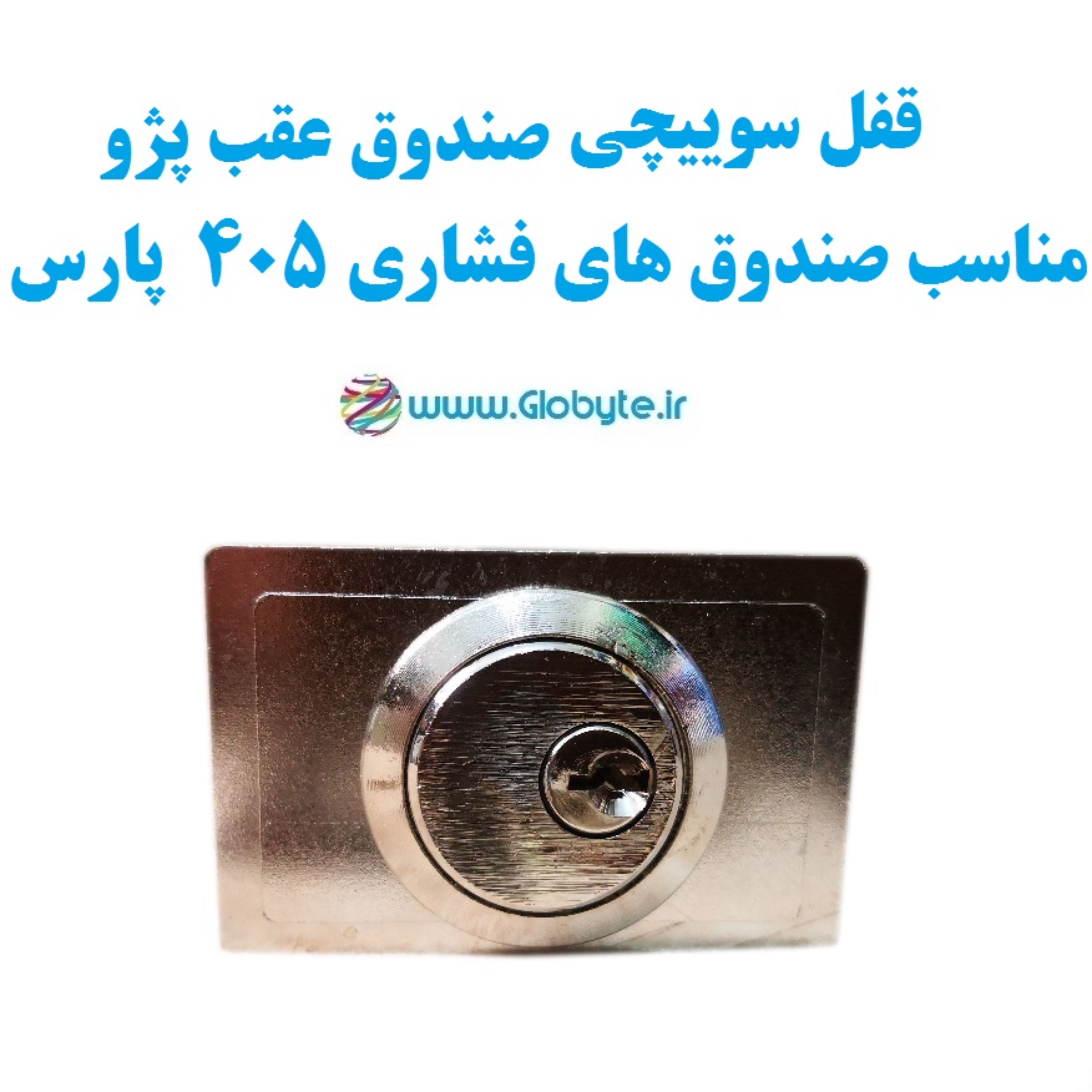 مغزی قفل سوییچی ضدسرقت صندوق 405 و پژوهای با دکمه فشاری