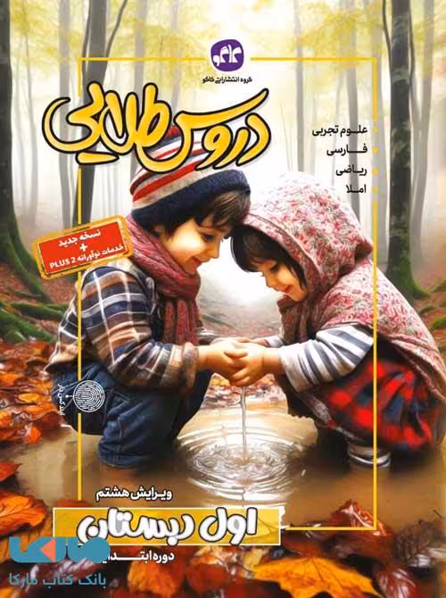 گام به گام دروس طلایی اول دبستان کاگو