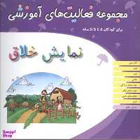 مجموعه فعالیت های آموزشی (نمایش خلاق)(5 تا 5/5)