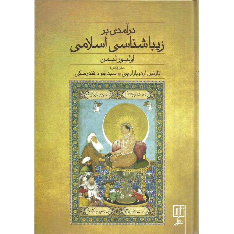 درآمدی بر زیباشناسی اسلامی