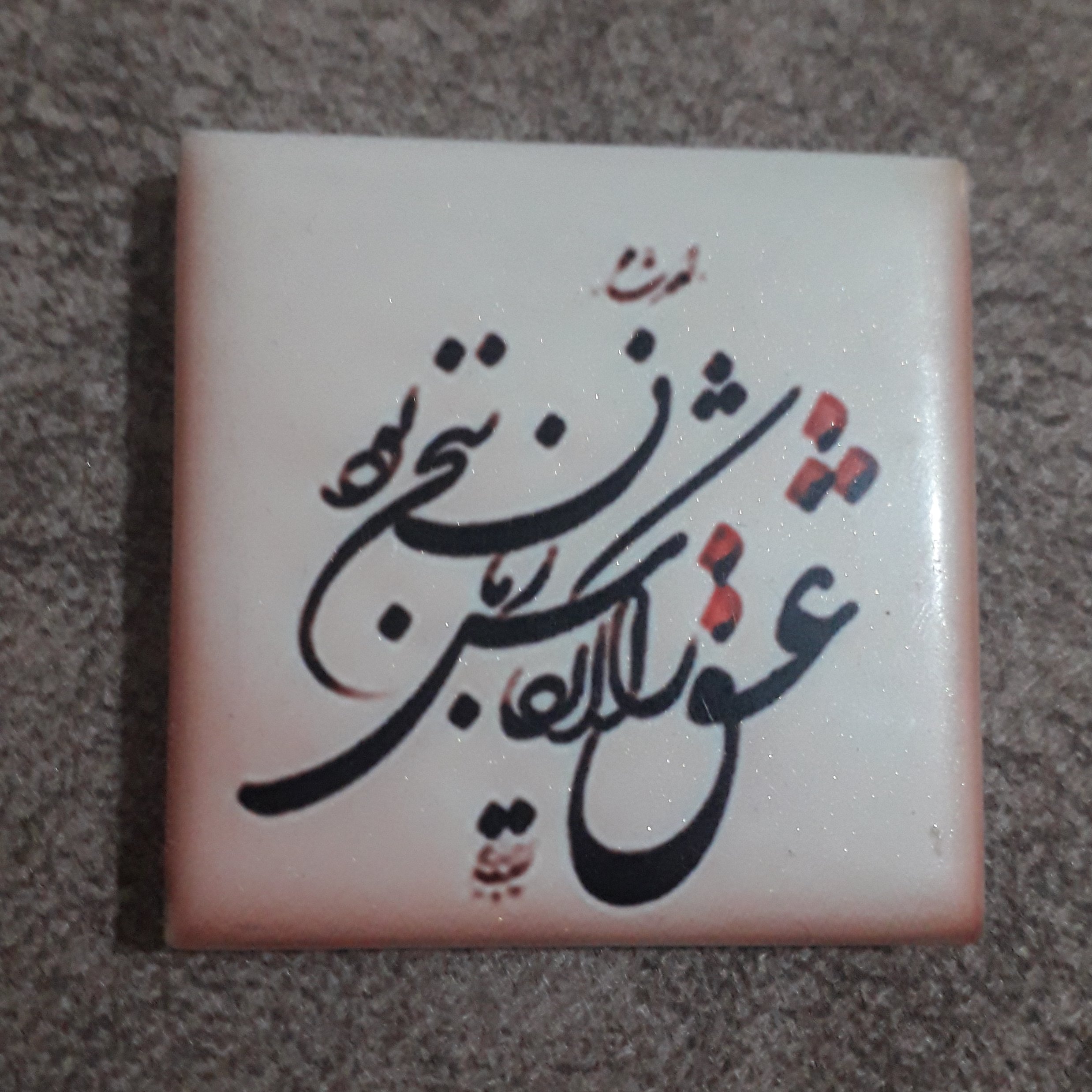 مگنت یخچالی طرح شعر