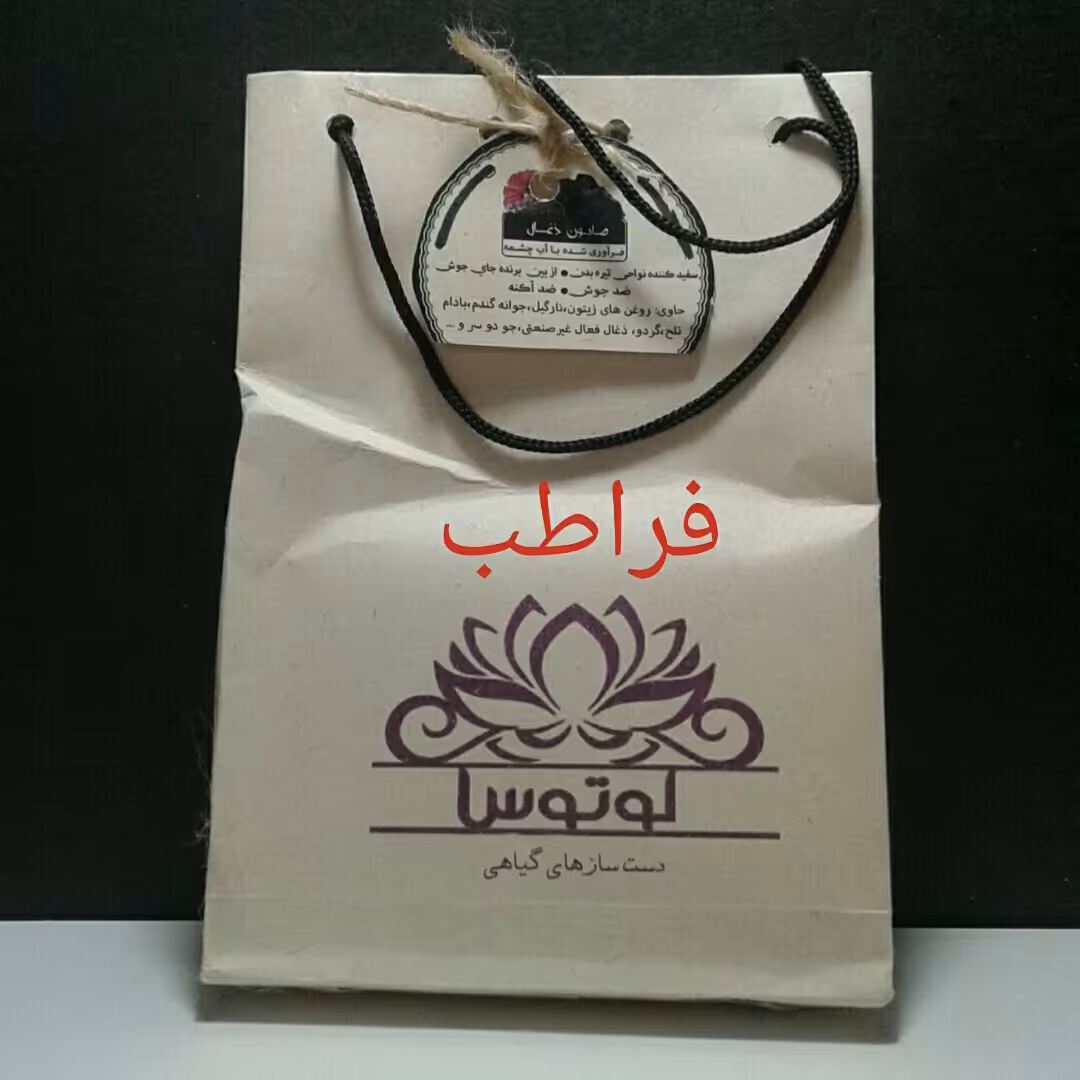 صابون زغال فعال غیر صنعتی  فرآوری باآب چشمه