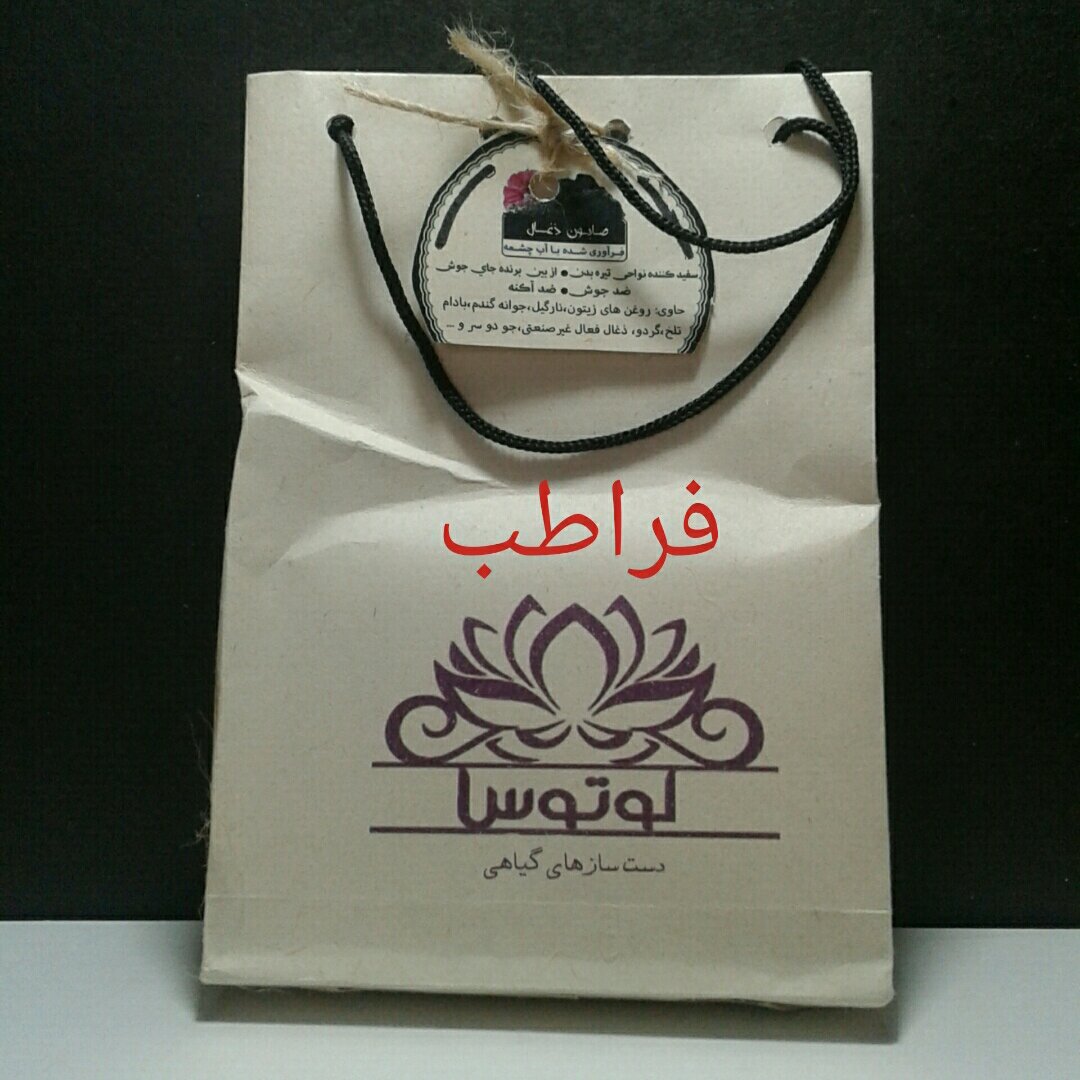 صابون زغال فعال غیر صنعتی فرآوری باآب چشمه