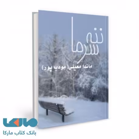 ننه سرما نشر نسل نواندیش
