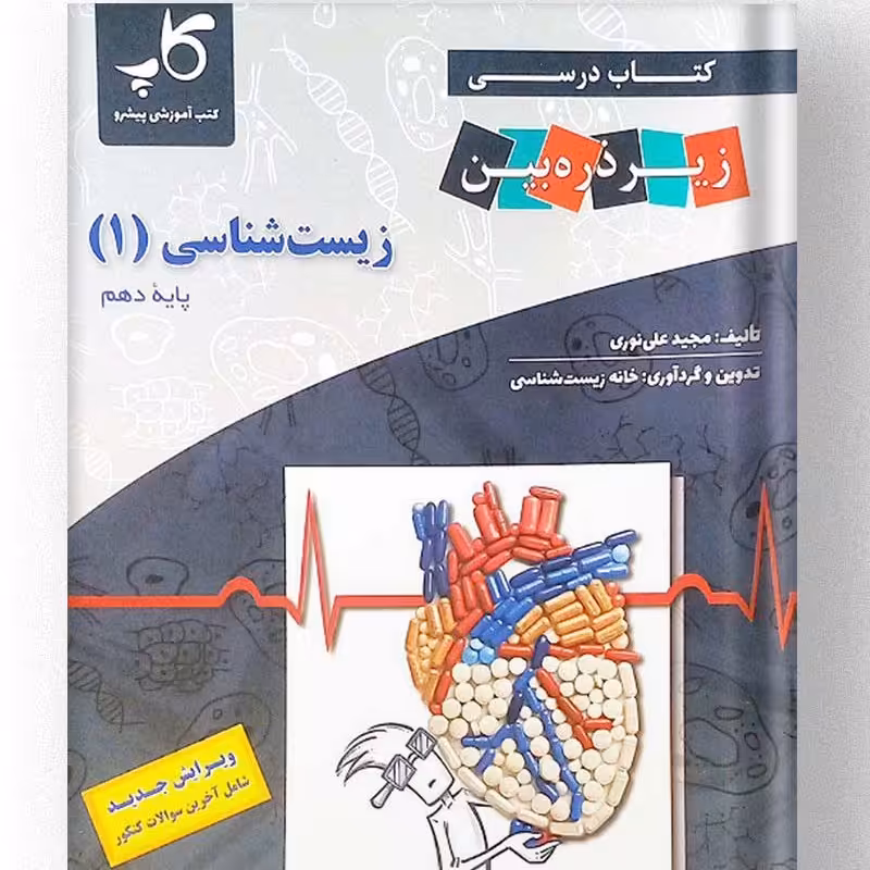 کتاب زیست شناسی دهم زیر ذره بین کاپ