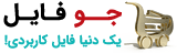 جوفایل