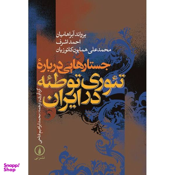 کتاب جستارهایی درباره تیوری توطیه در ایران اثر یرواند آبراهامیان نشر نی