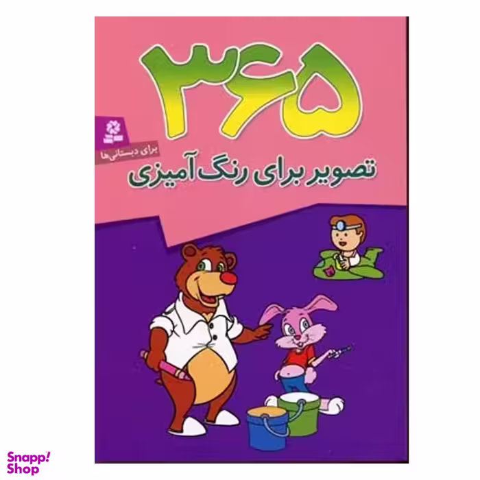 کتاب 365 تصویر برای رنگ آمیزی وزیری قدیانی انتشارات قدیانی