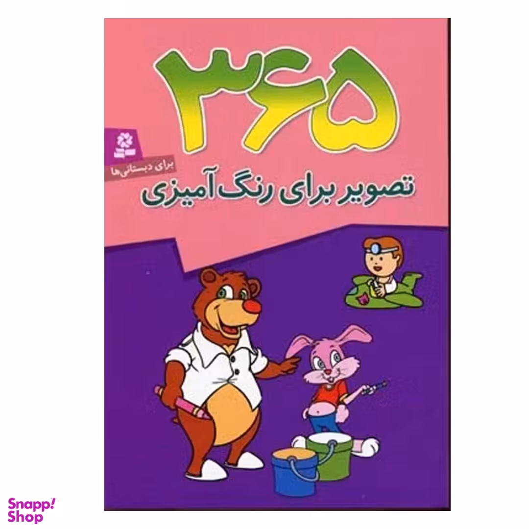 کتاب 365 تصویر برای رنگ آمیزی وزیری قدیانی انتشارات قدیانی
