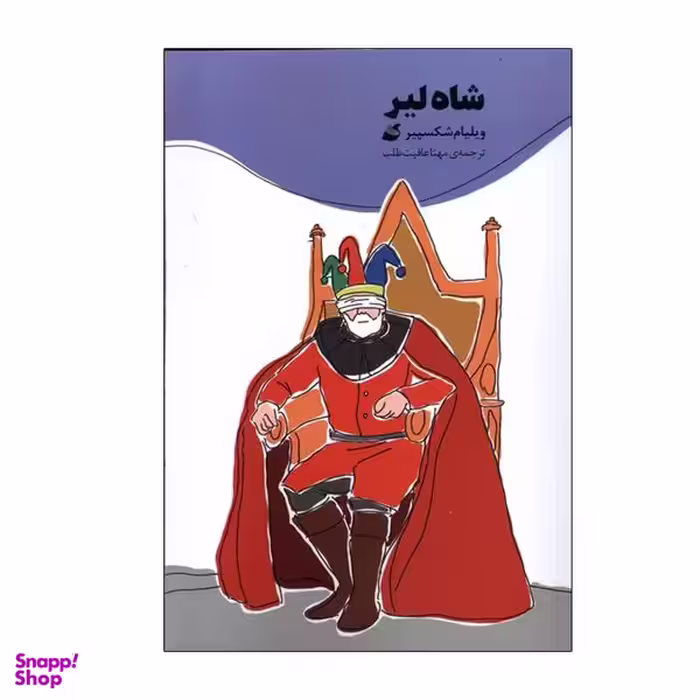 کتاب شاه لیر اثر ویلیام شکسپیر انتشارات آده