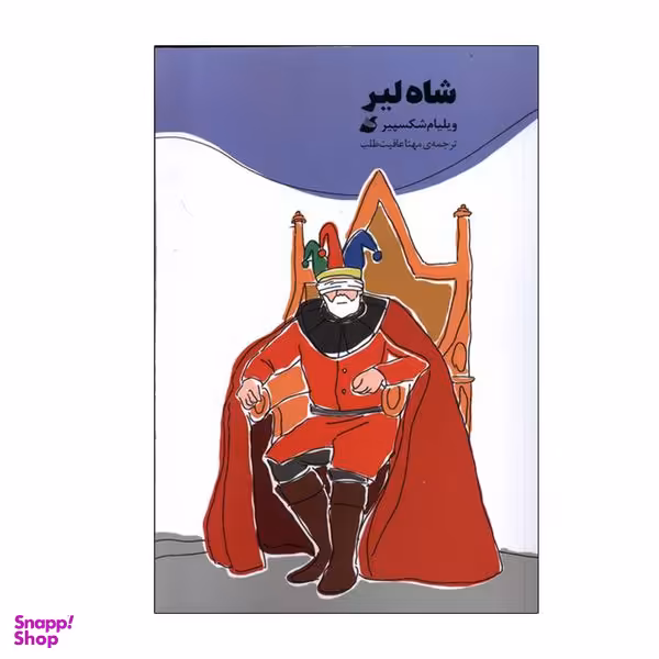 کتاب شاه لیر اثر ویلیام شکسپیر انتشارات آده